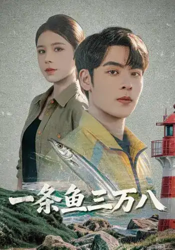 一条鱼三万八全集