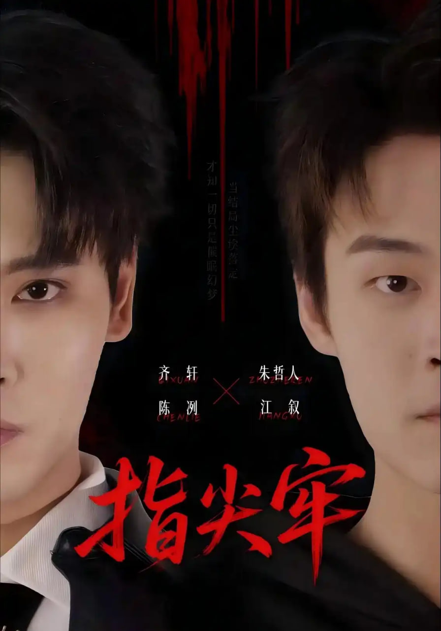 指尖牢全集