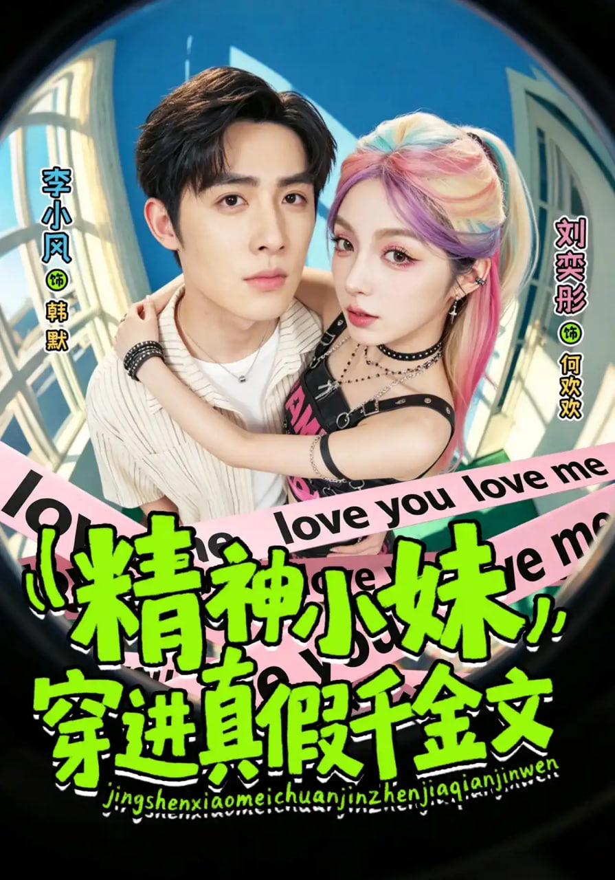 精神小妹穿进真假千金文全集