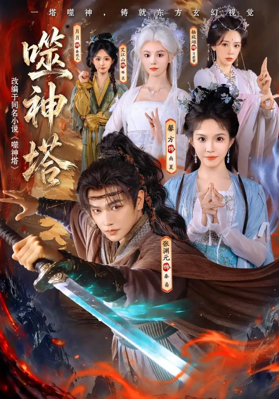 噬神塔全集