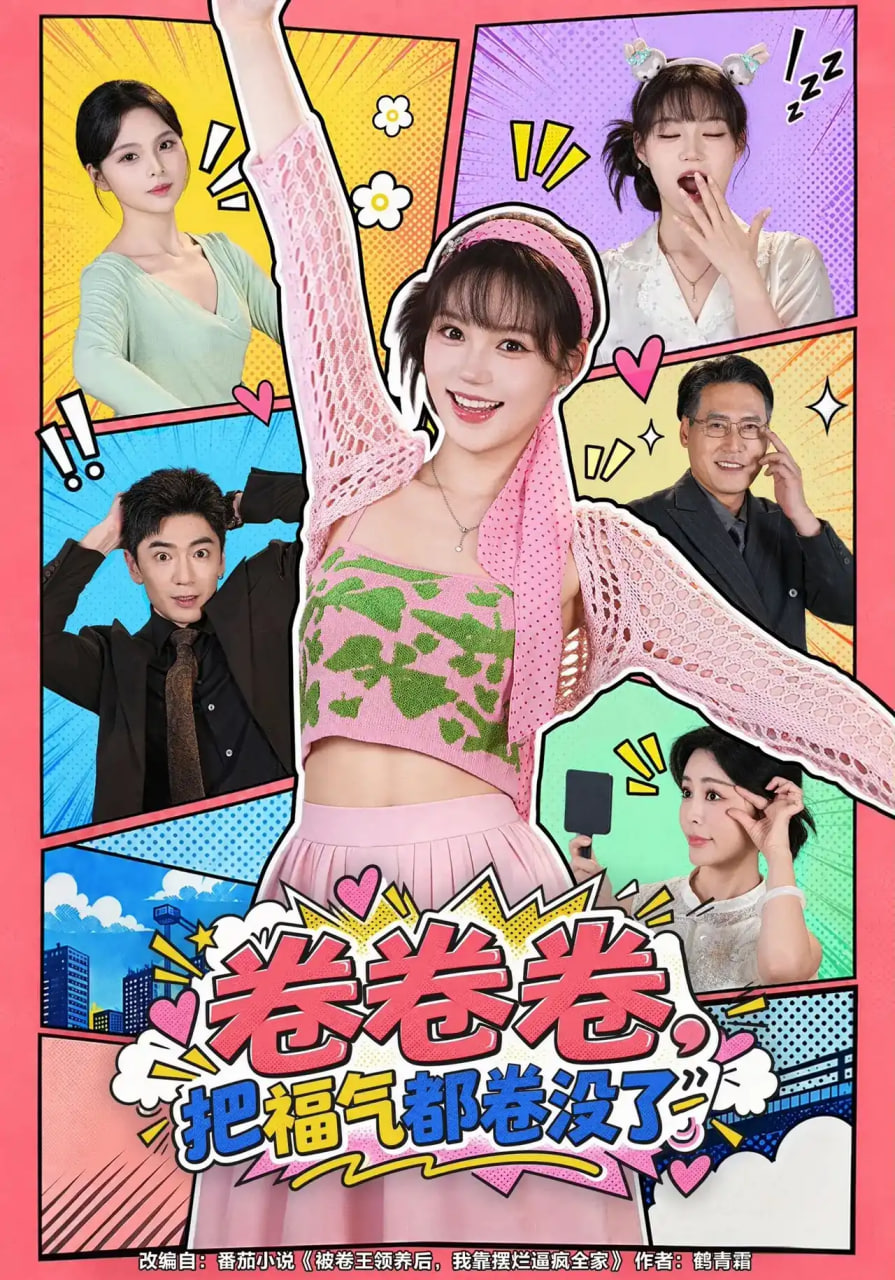 卷卷卷，把福气都卷没了全集