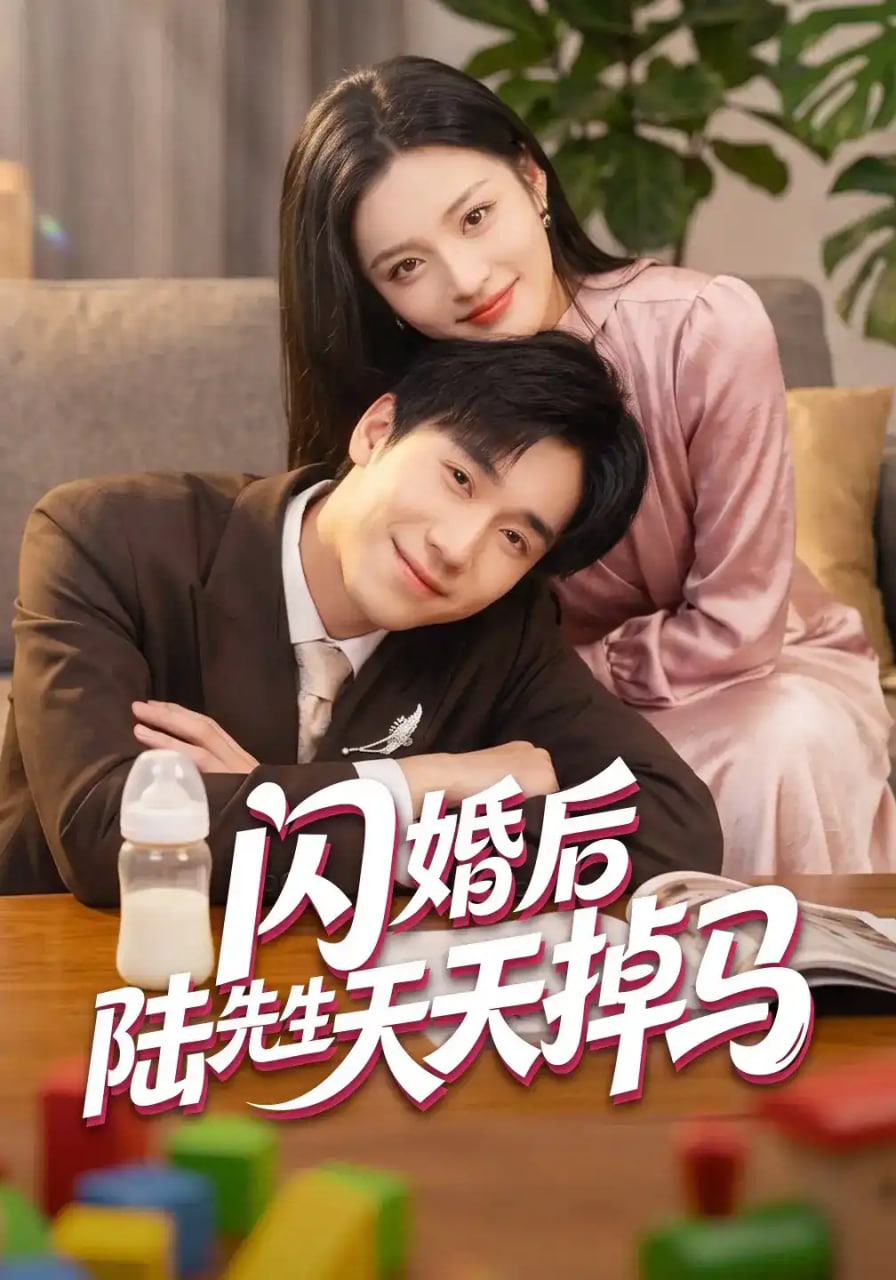 闪婚后陆先生天天掉马全集