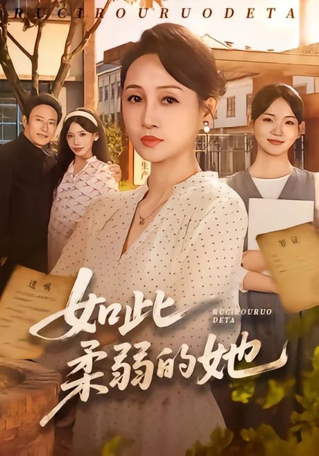 如此柔弱的她全集