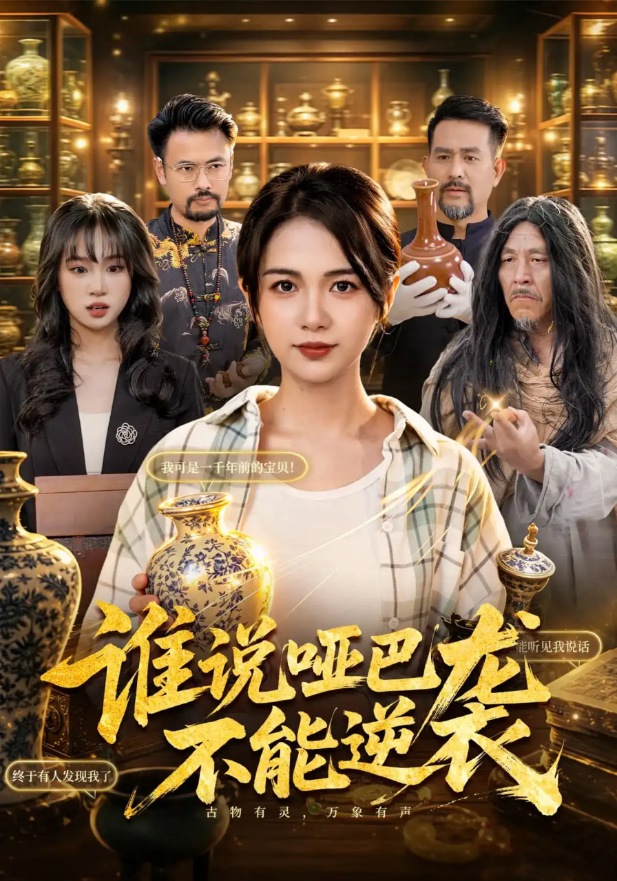 谁说哑巴不能逆袭全集