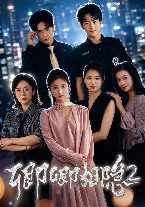 卿卿相隐2全集