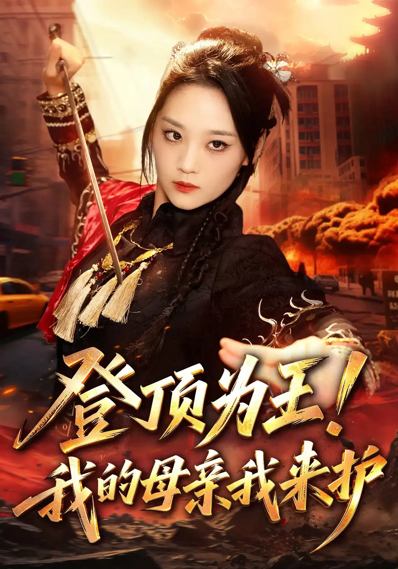 登顶为王！我的母亲我来护全集