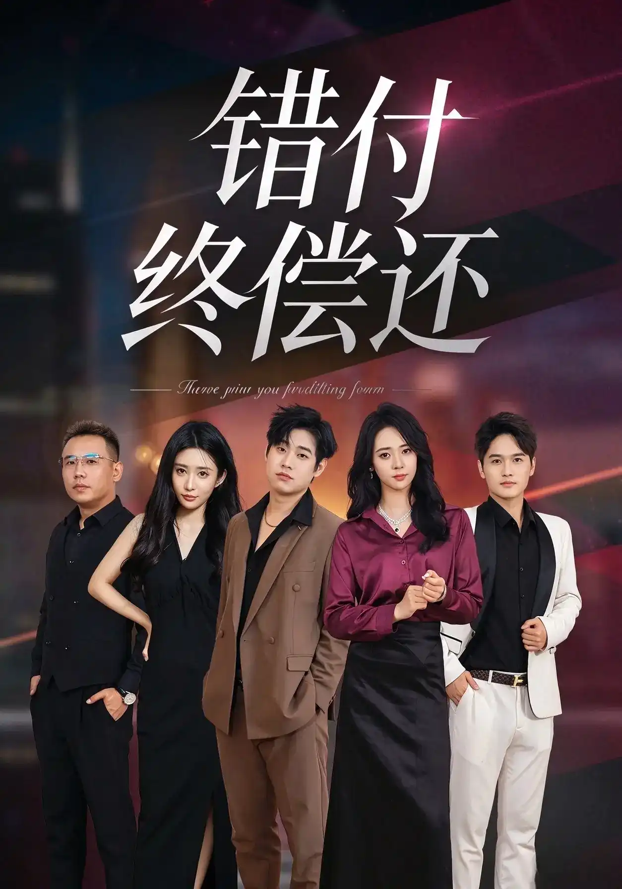 错付终偿还全集