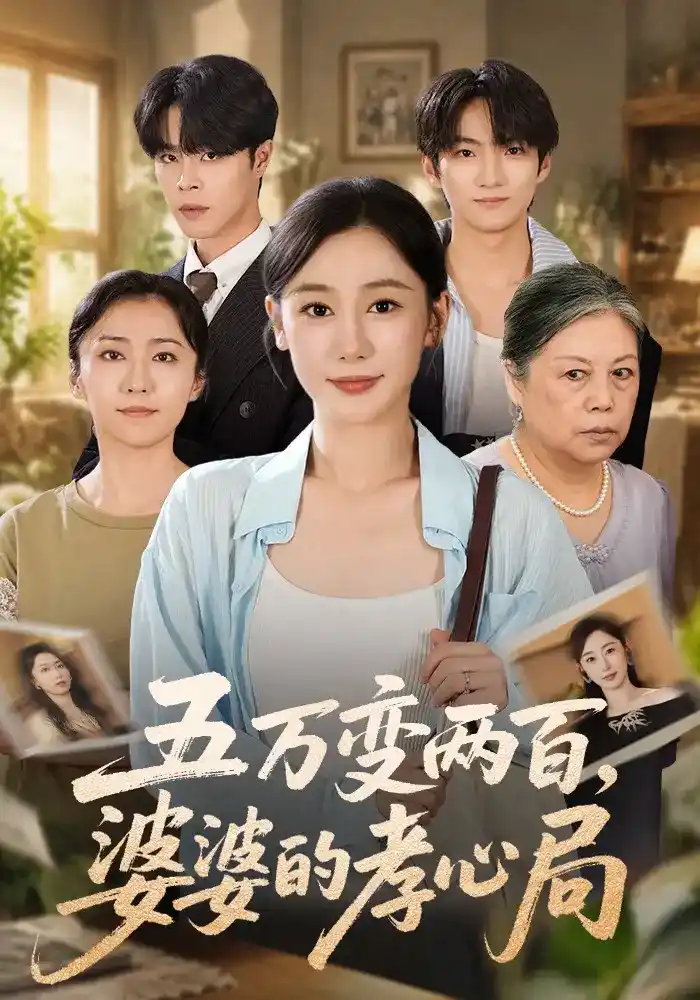 五万变两百，婆婆的孝心局全集