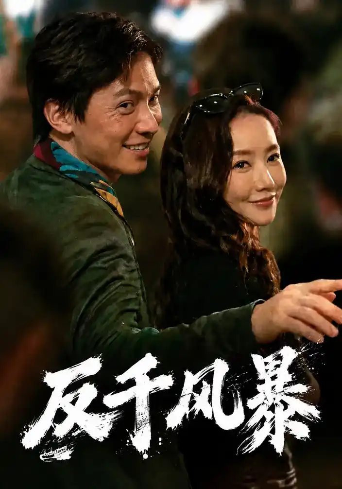 反千风暴全集