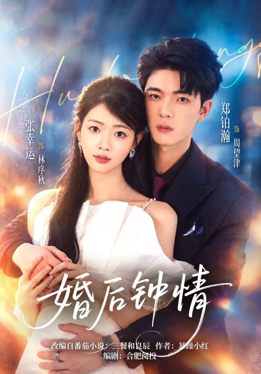 婚后钟情全集