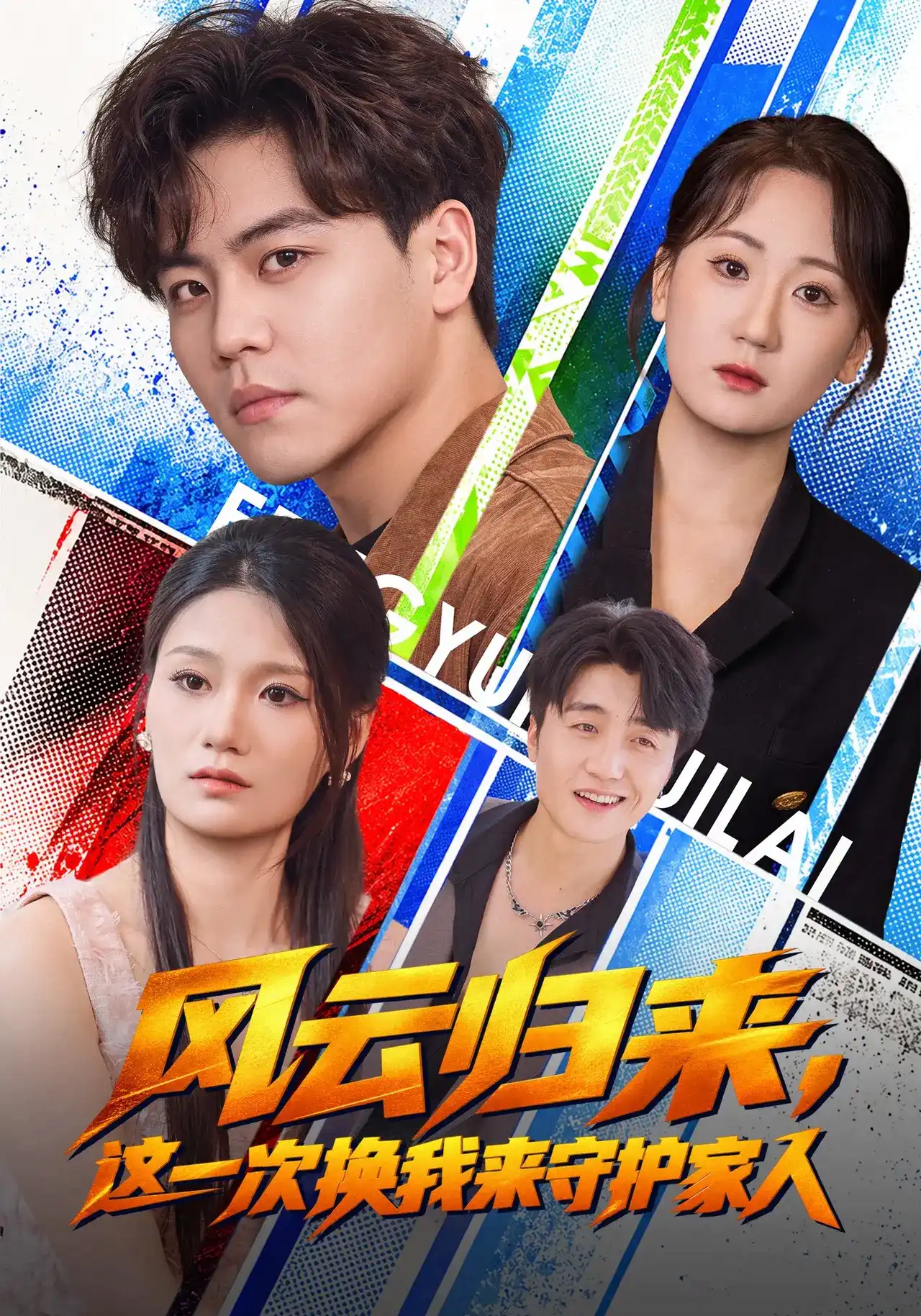 风云归来，这一次换我来守护家人全集