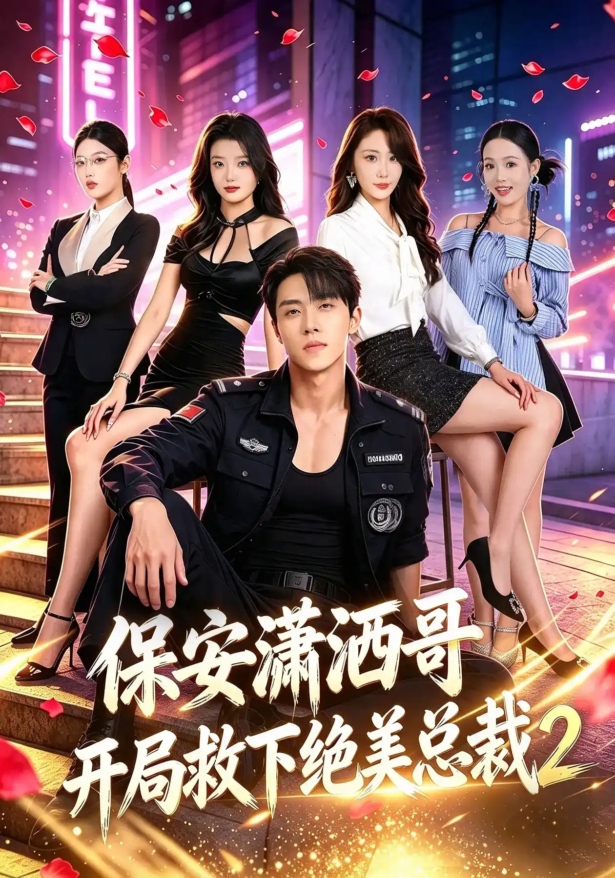 保安潇洒哥开局救下绝美总裁第二季全集