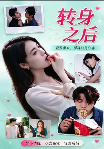 转身之后全集
