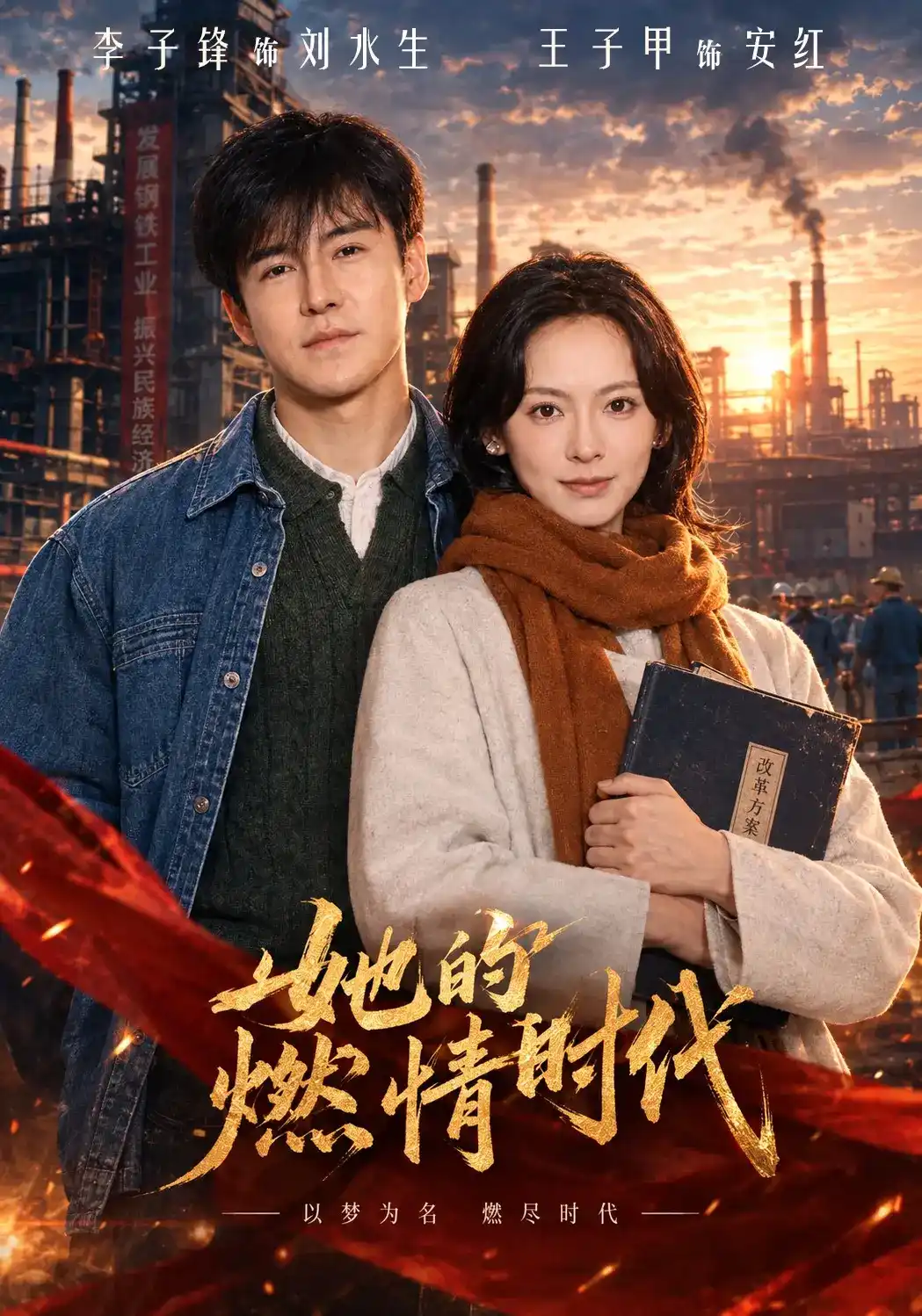 她的燃情时代全集