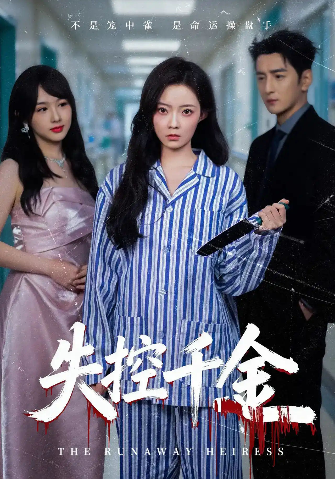 失控千金全集