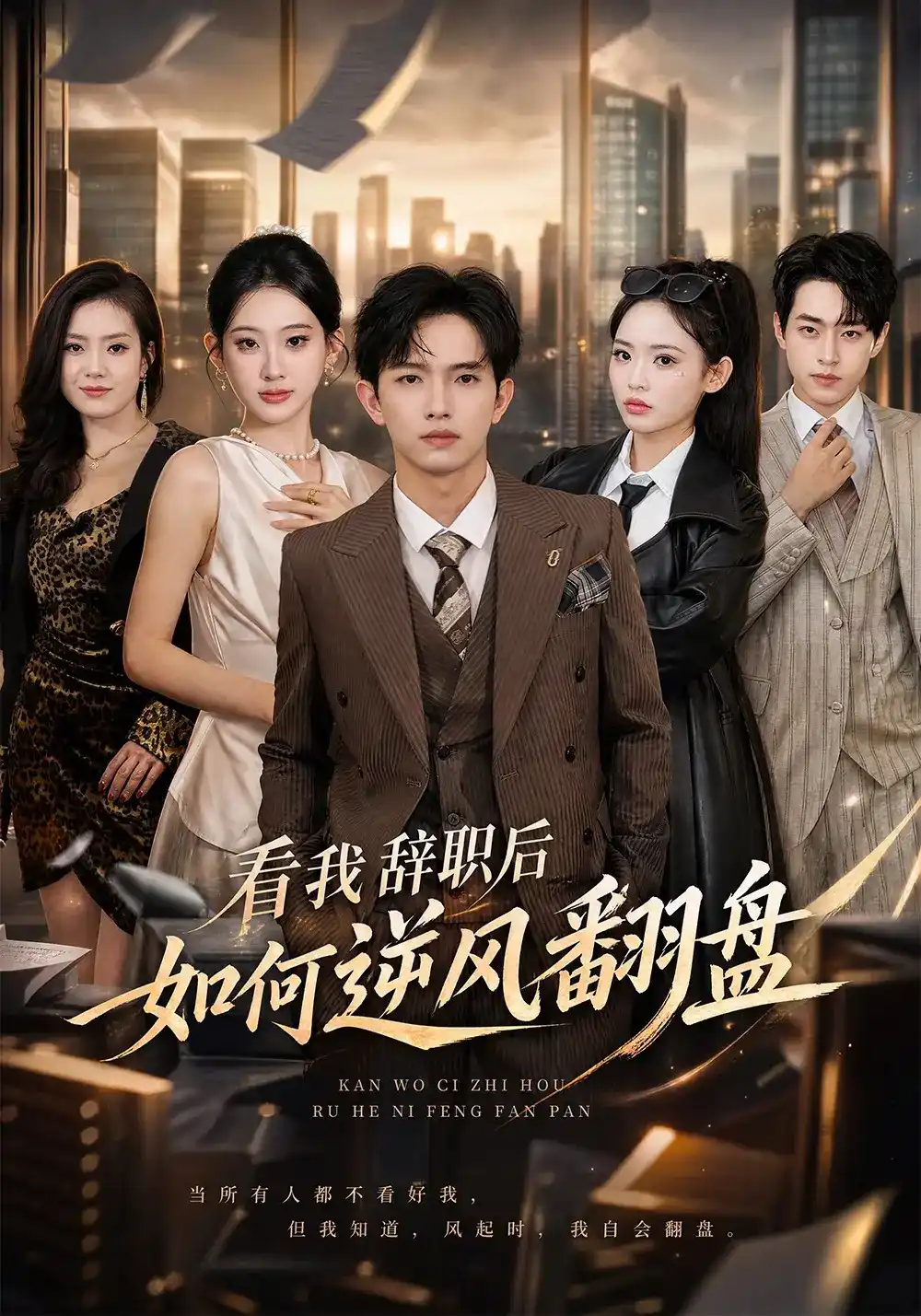 看我辞职后如何逆风翻盘全集