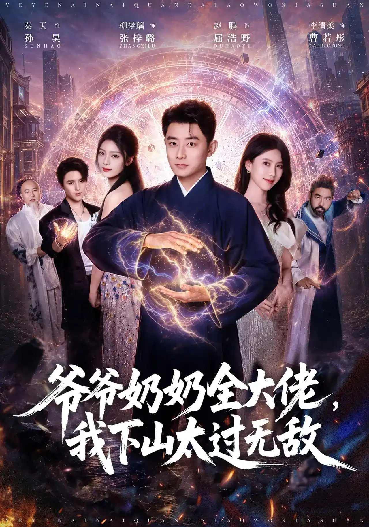 爷爷奶奶全大佬，我下山太过无敌全集