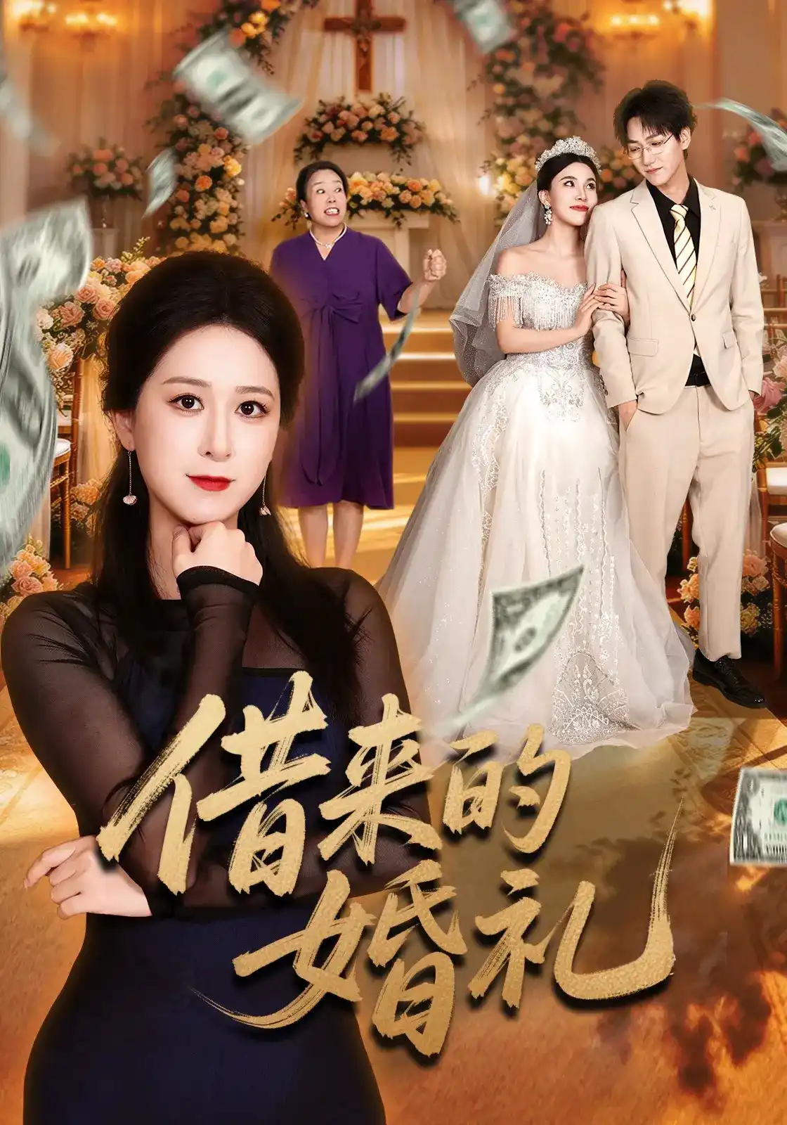 借来的婚礼全集