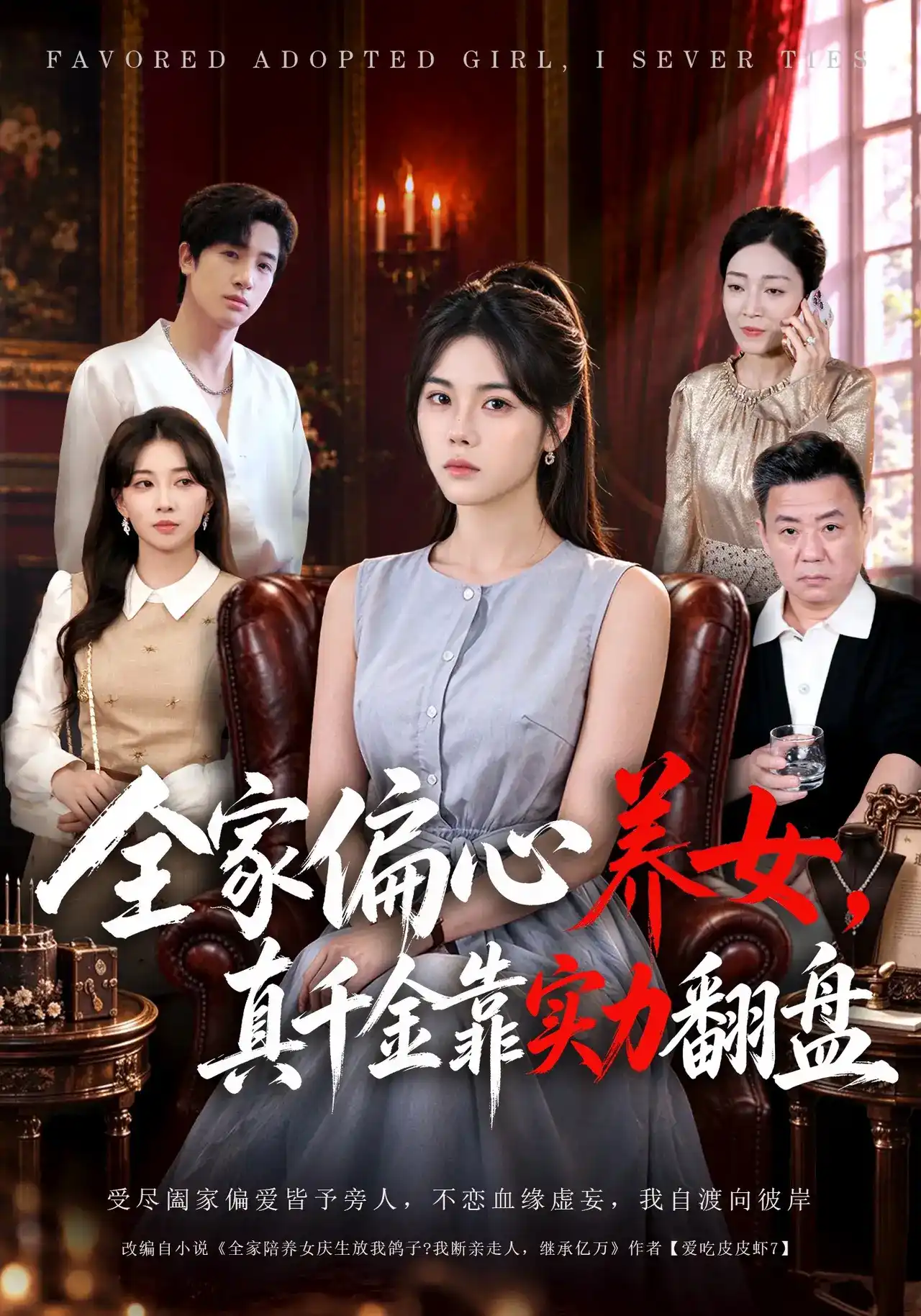 全家偏心养女，真千金靠实力翻盘全集