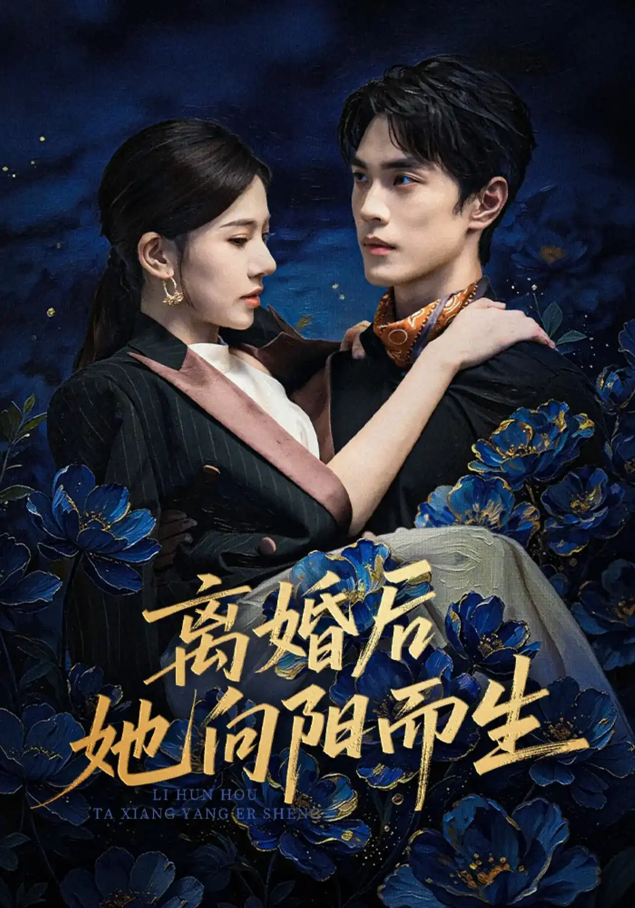 离婚后她向阳而生全集