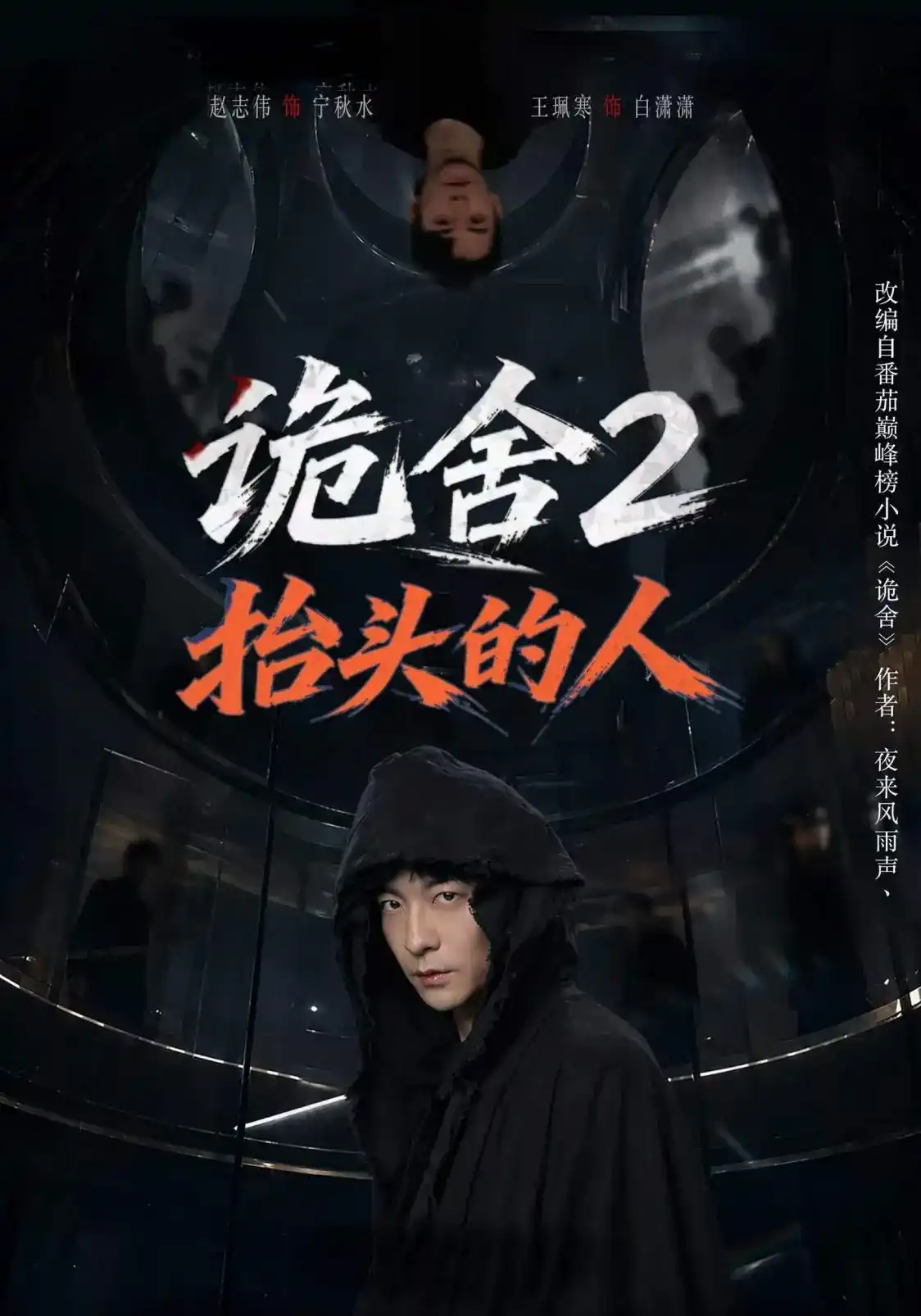 诡舍2抬头的人全集