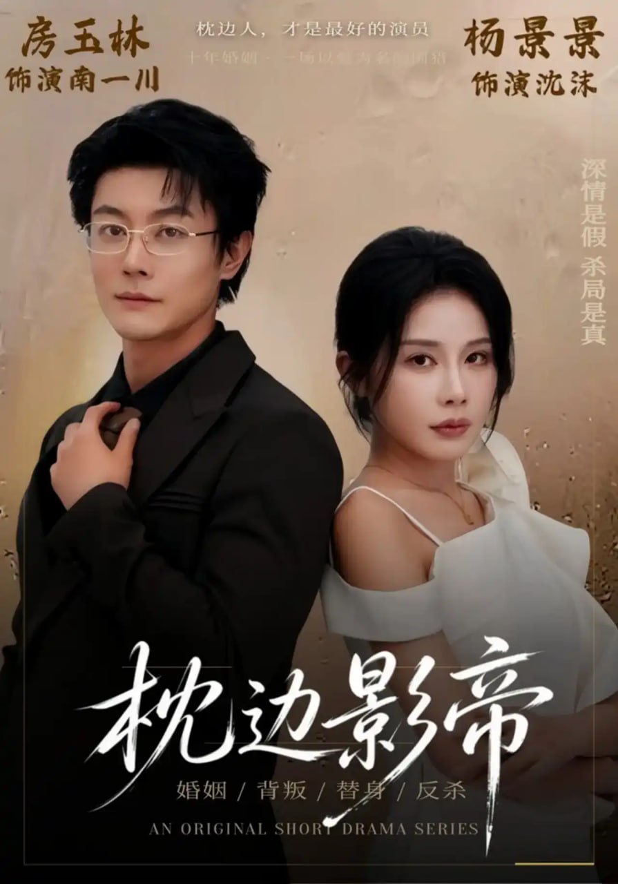 枕边影帝全集