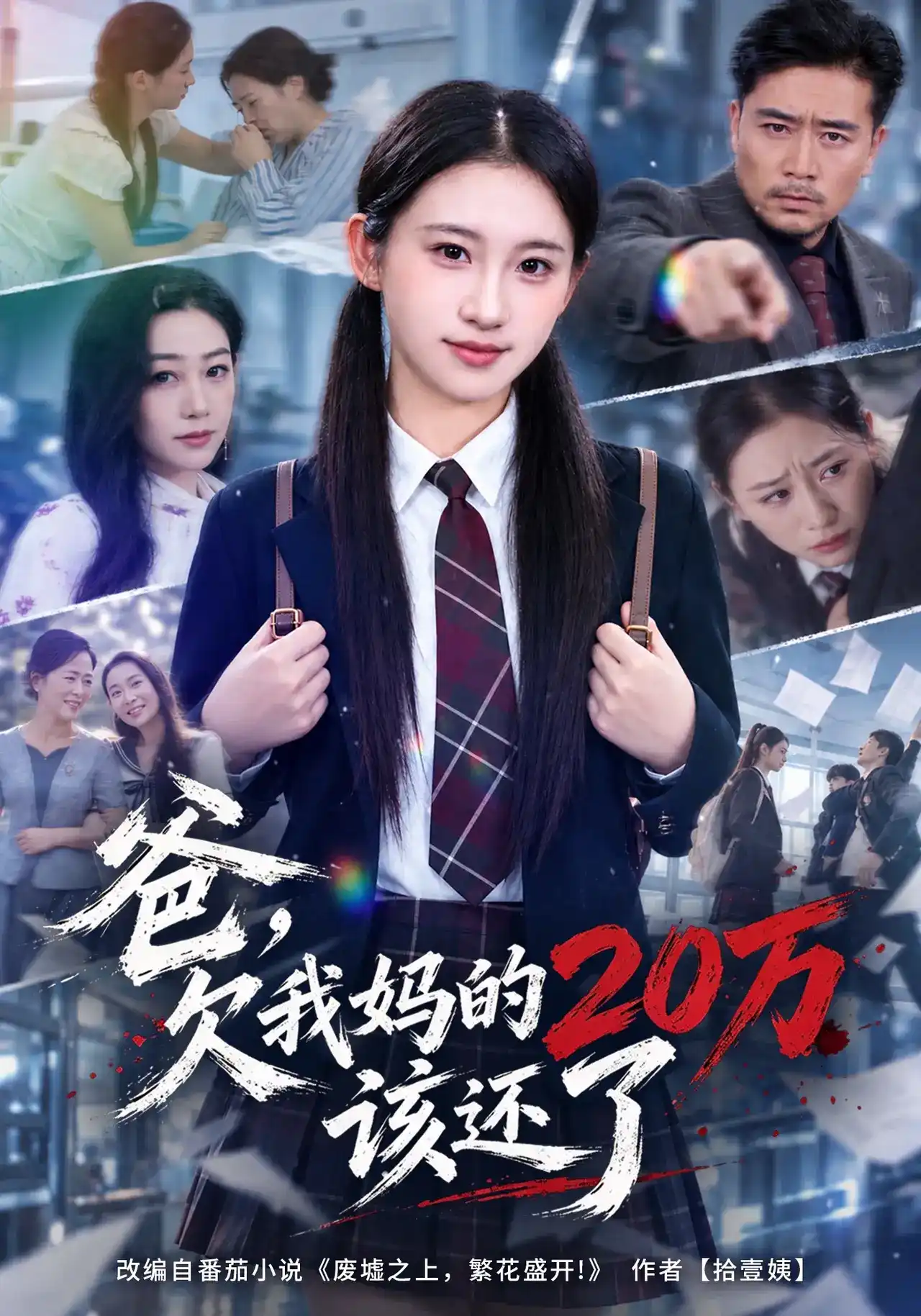 爸，欠我妈的20万该还了全集