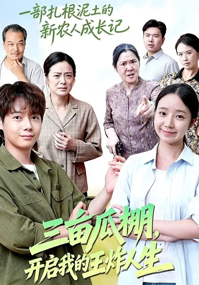 三亩瓜棚，开启我的王炸人生全集