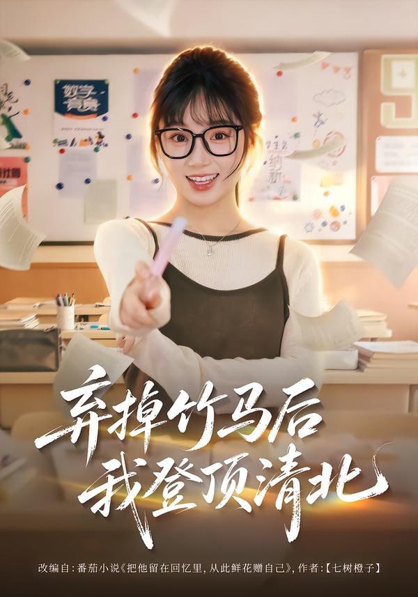 弃掉竹马后我登顶清北全集