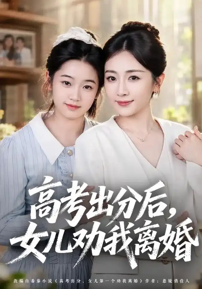 高考出分后女儿劝我离婚全集
