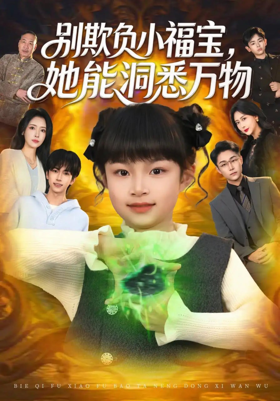别欺负小福宝，她能洞悉万物全集