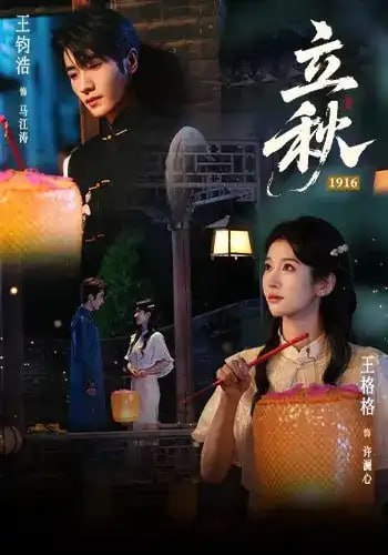 立秋 1916全集