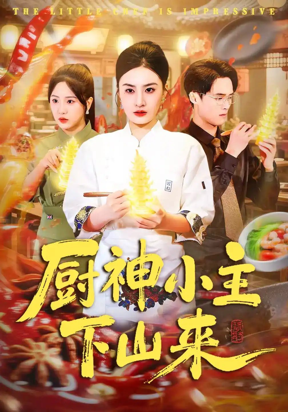 厨神小主下山来全集