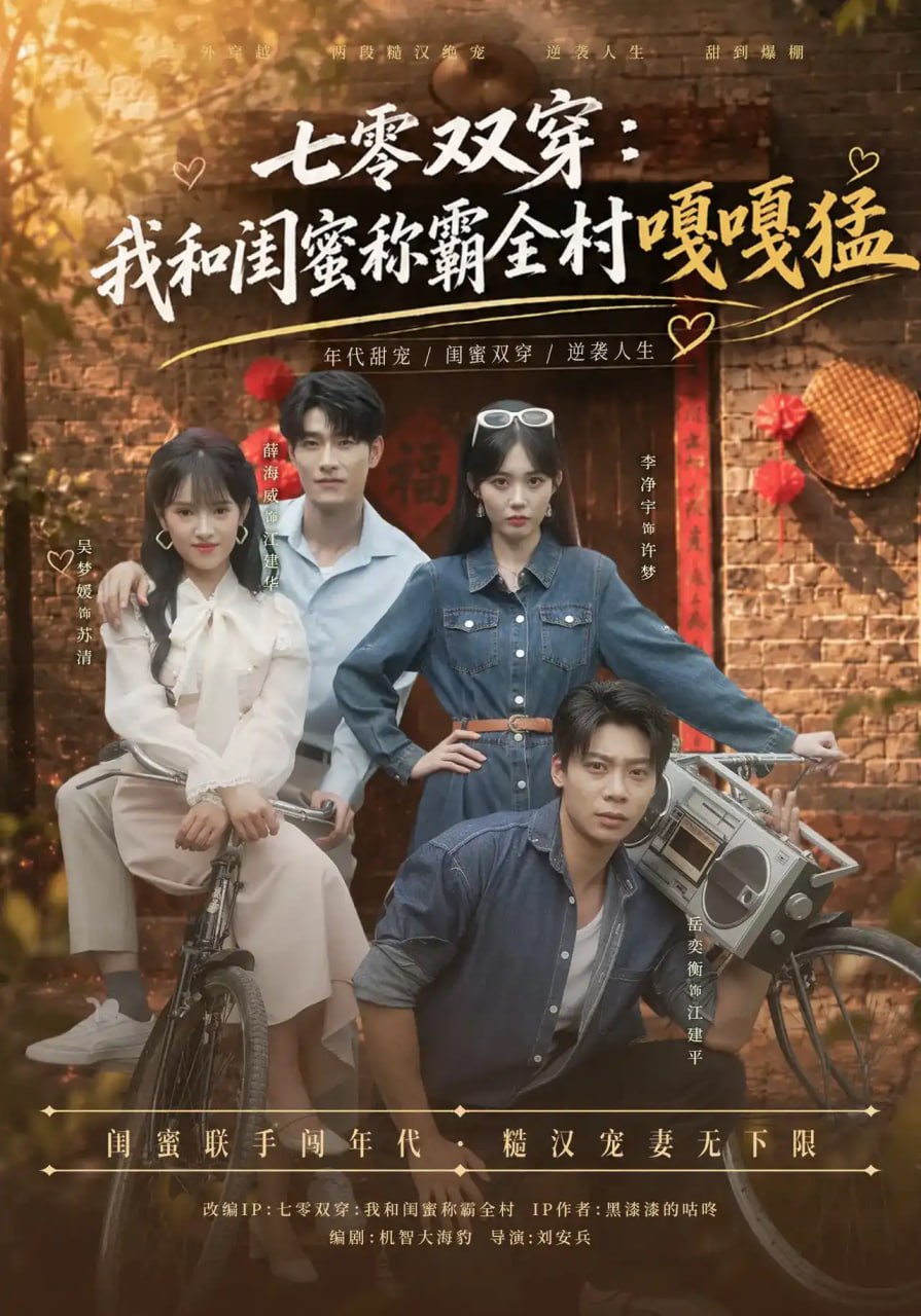 七零双穿：我和闺蜜称霸全村嘎嘎猛全集