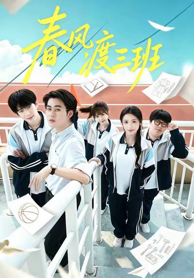 春风渡三班全集