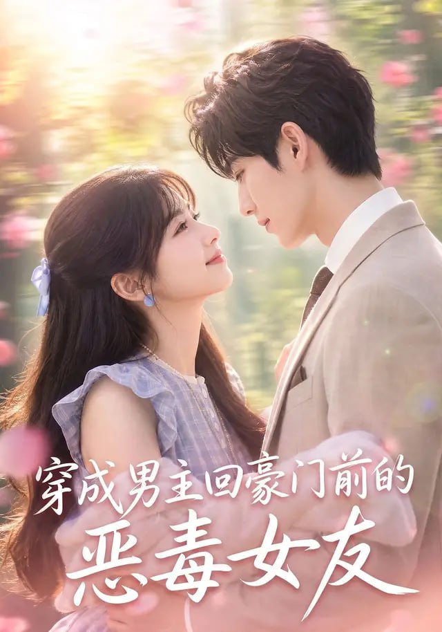 穿成男主回豪门前的恶毒女友全集
