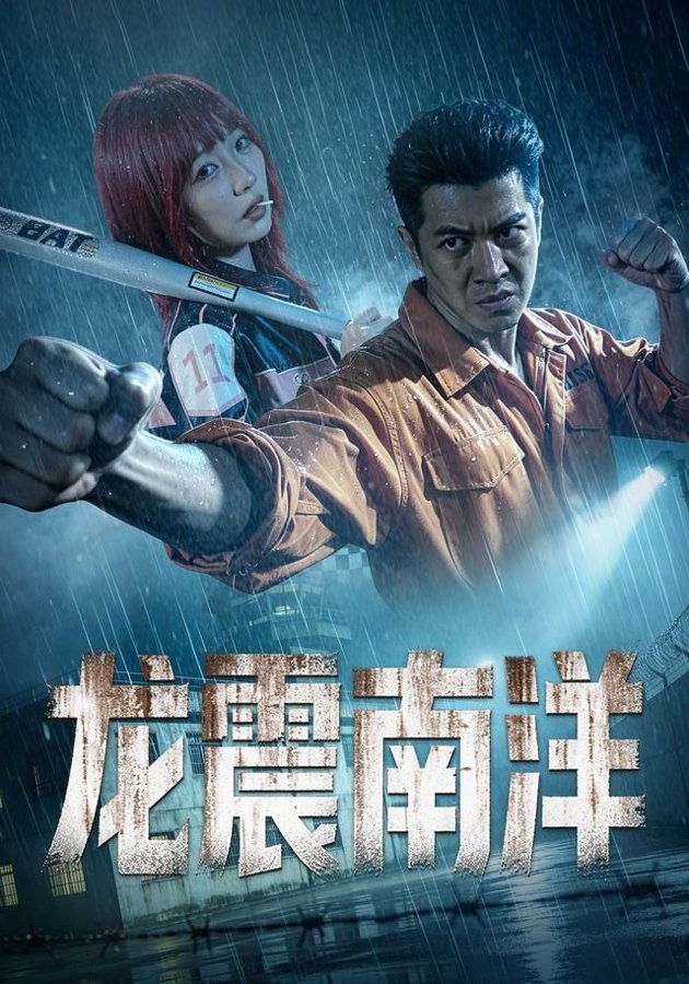 龙霸南洋全集