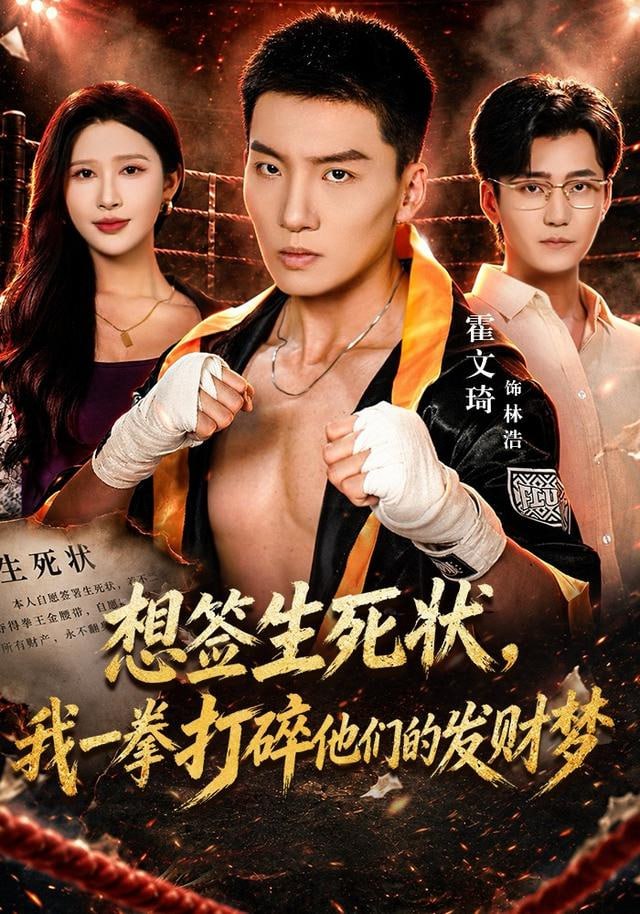 想签生死状，我一拳打碎他们的发财梦全集