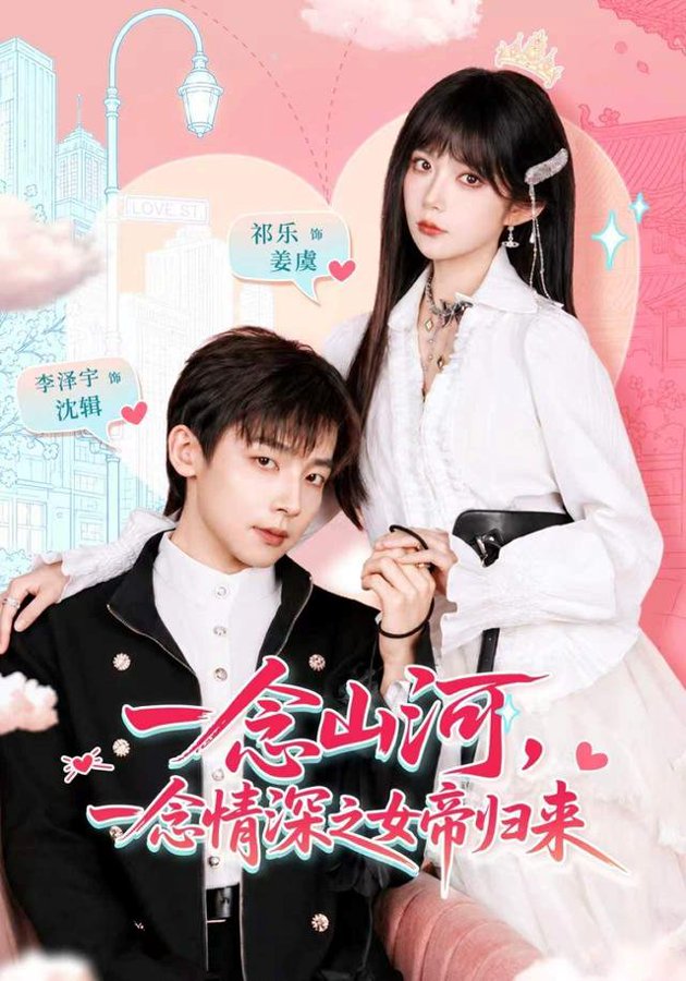 一念山河，一念情深之女帝归来全集