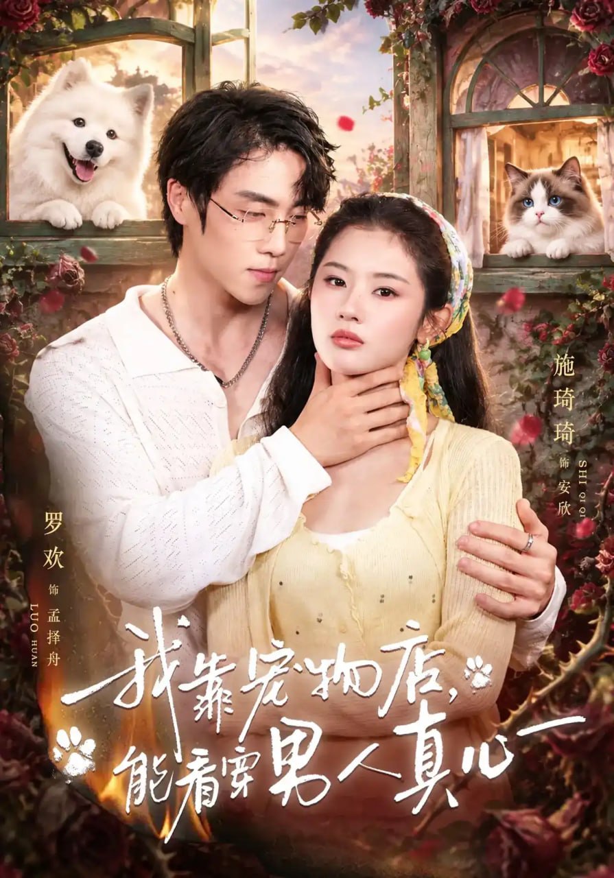 我靠宠物店，能看穿男人真心全集
