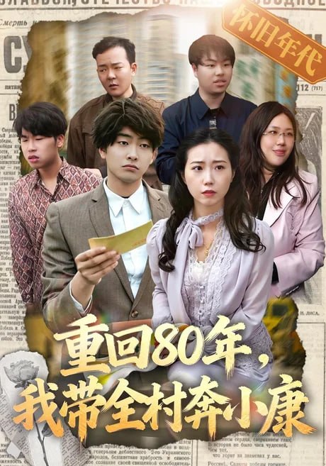 重回80年，我带全村奔小康全集