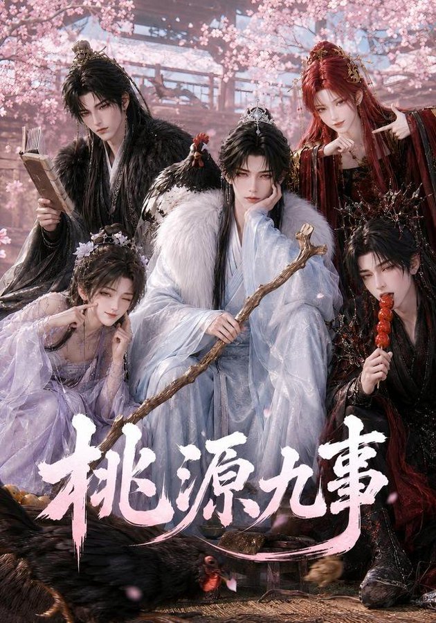 桃源九事全集