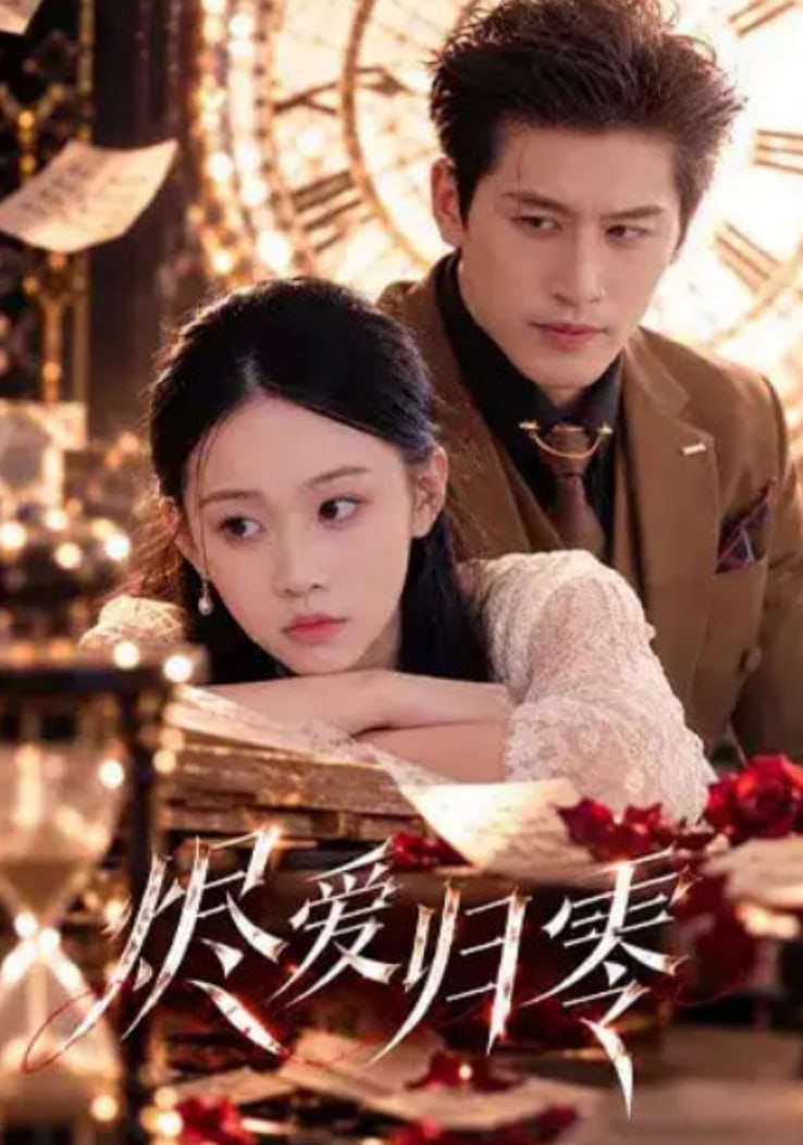 烬爱归零全集