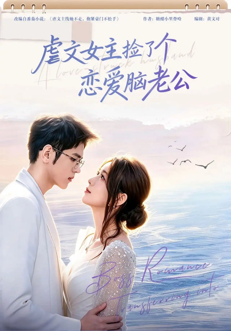 虐文女主捡了个恋爱脑老公全集