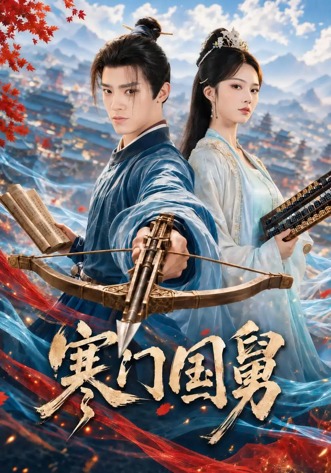 寒门国舅全集