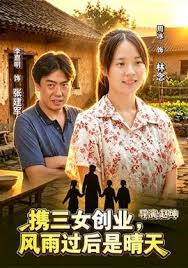 携三女创业，风雨过后是晴天全集