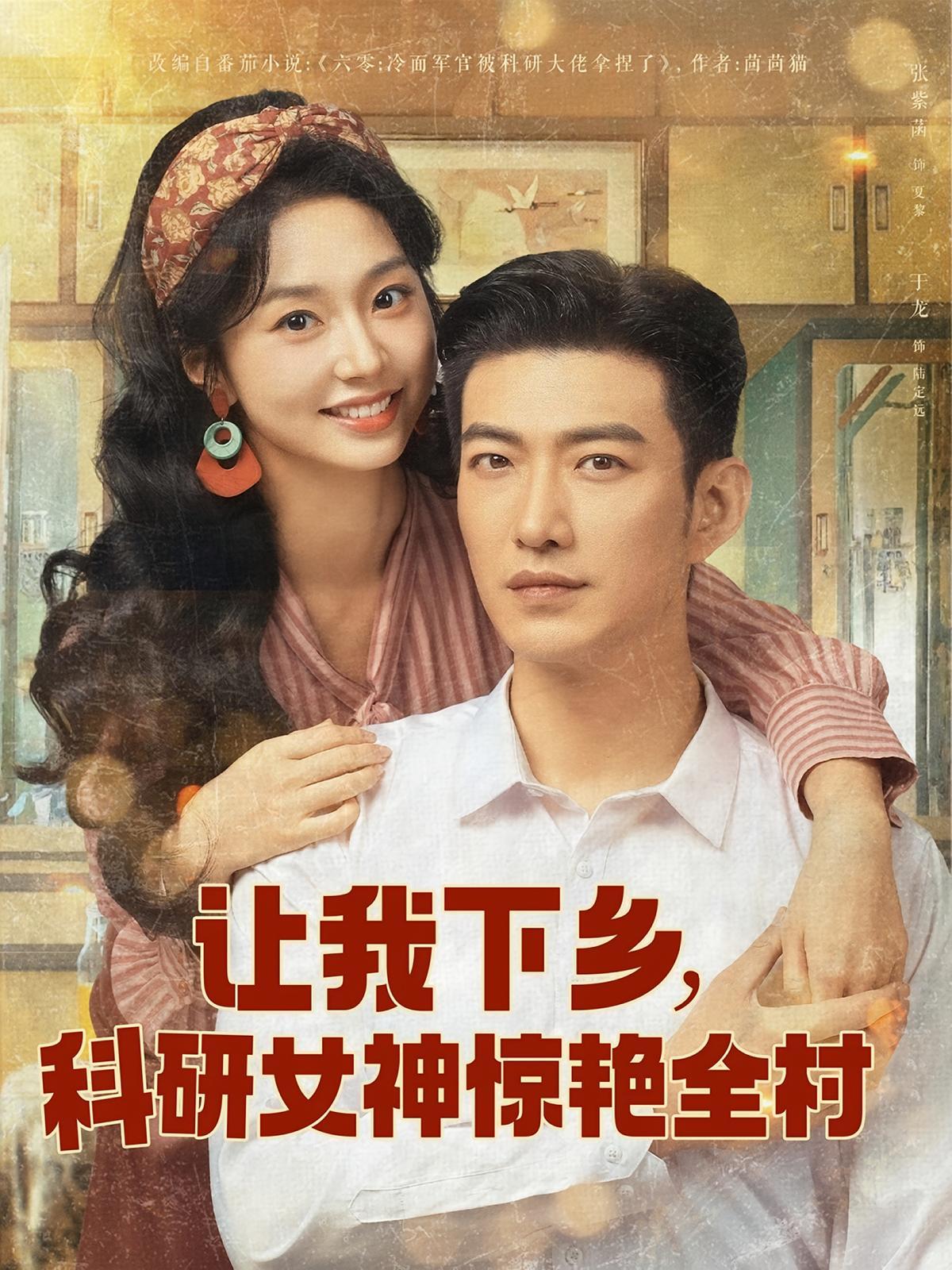 让我下乡，科研女神惊艳全村全集
