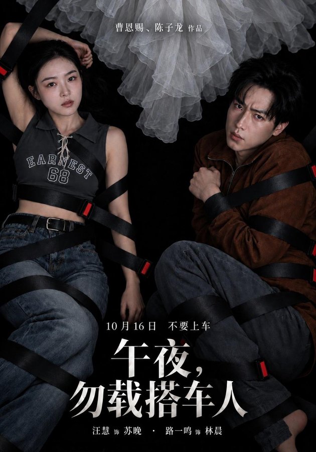 午夜，勿载搭车人全集
