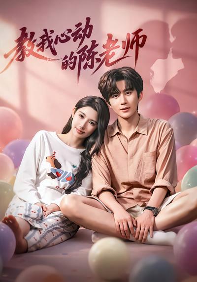 教我心动的陈老师全集