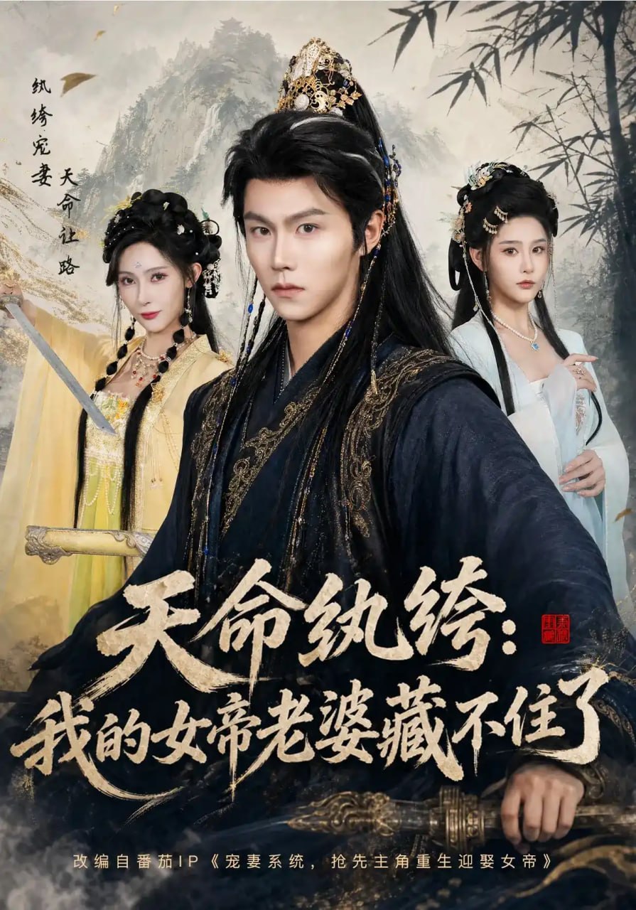 天命纨绔：我的女帝老婆藏不住了全集